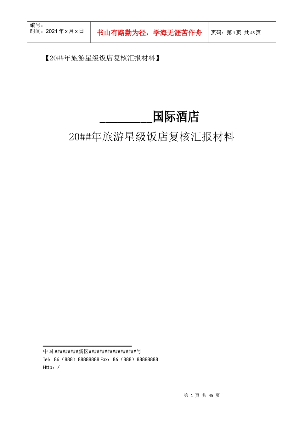最新酒店星评上报材料全套_第1页