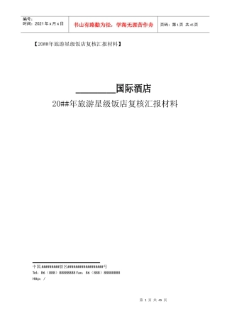 最新酒店星评上报材料全套