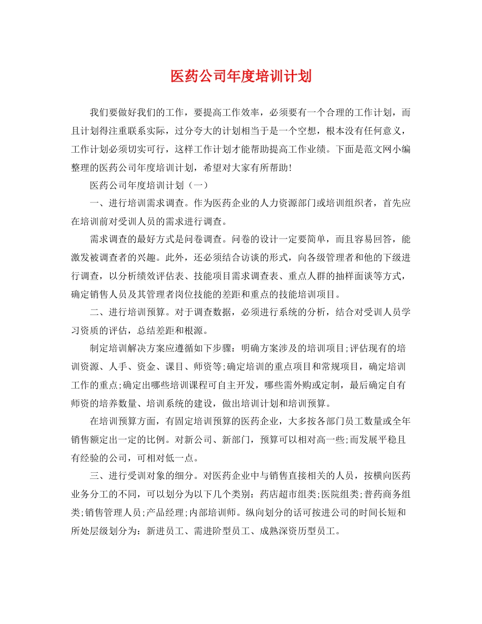 医药公司年度培训计划 _第1页