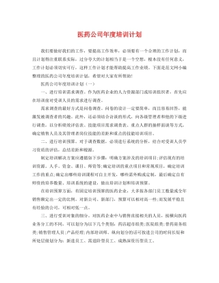 医药公司年度培训计划 