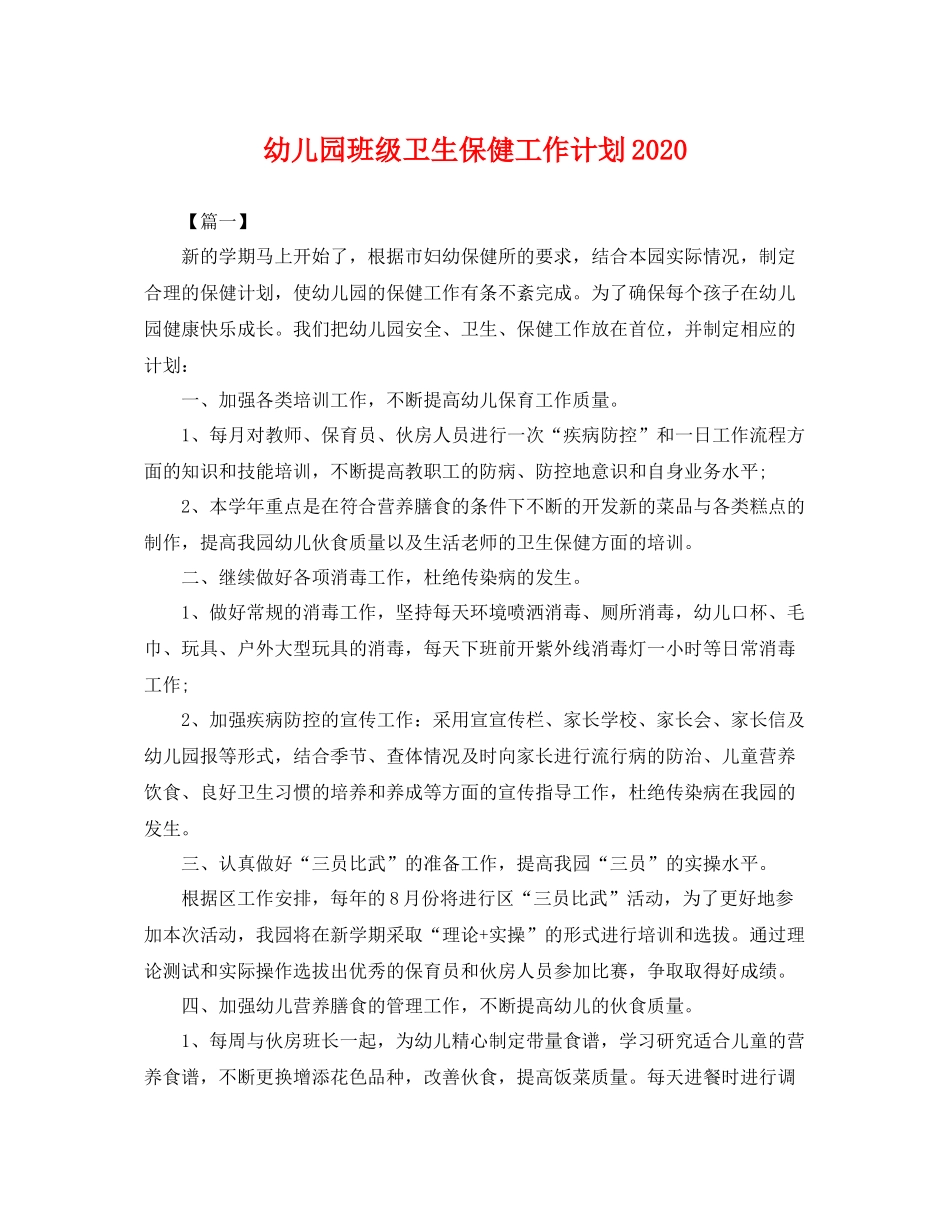 幼儿园班级卫生保健工作计划 _第1页