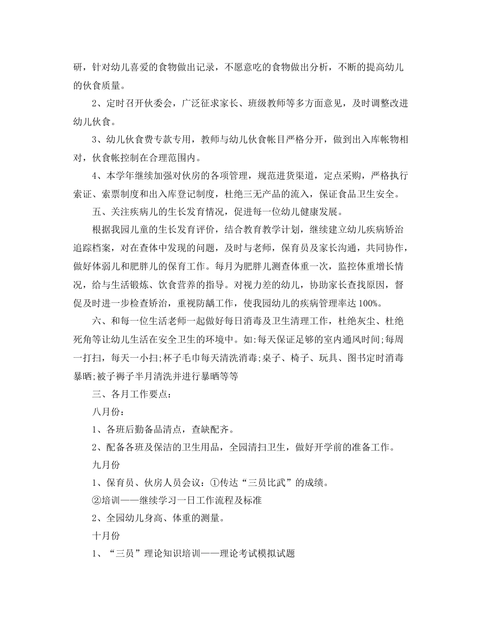 幼儿园班级卫生保健工作计划 _第2页