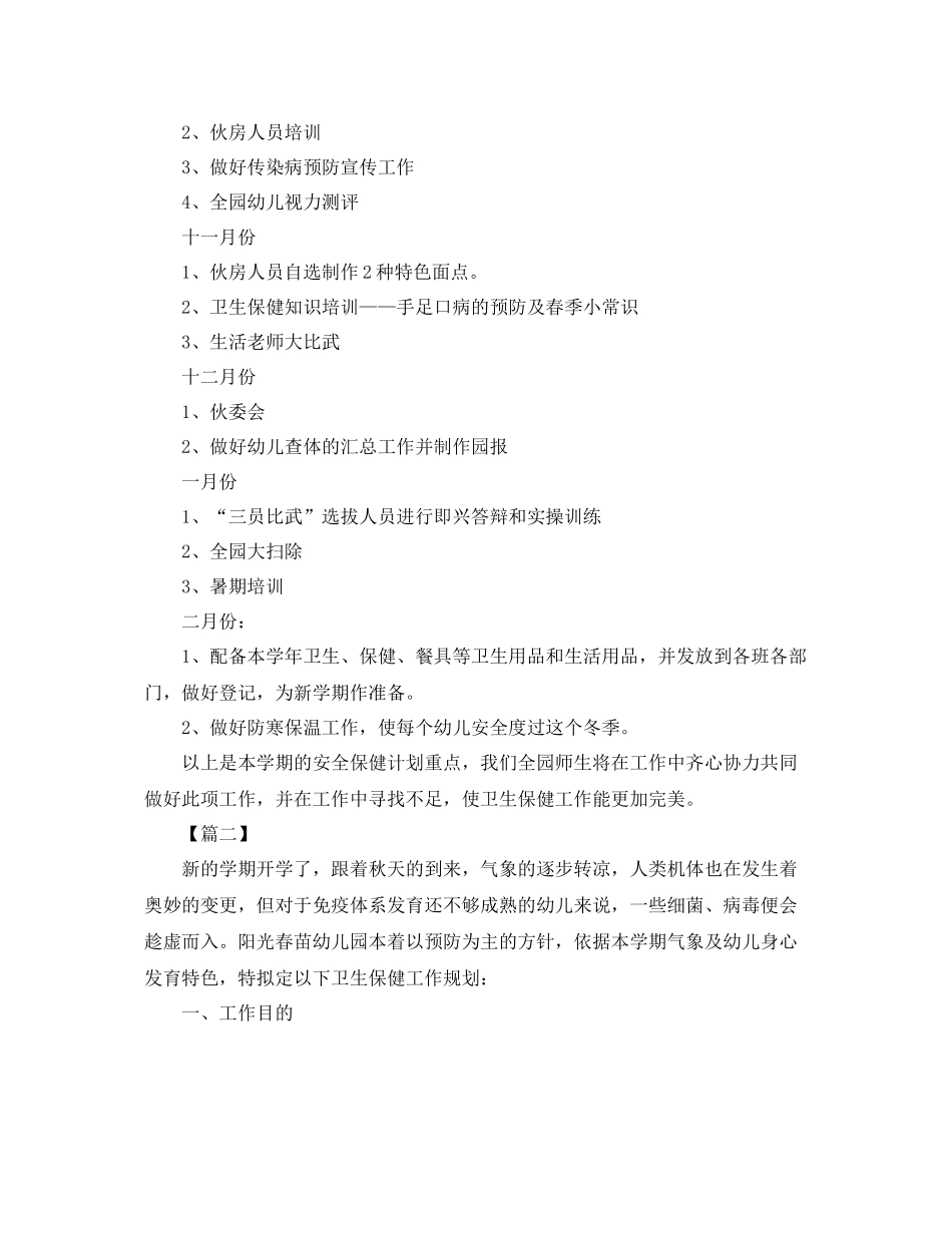 幼儿园班级卫生保健工作计划 _第3页