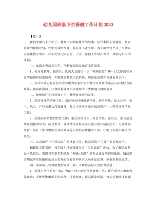 幼儿园班级卫生保健工作计划 