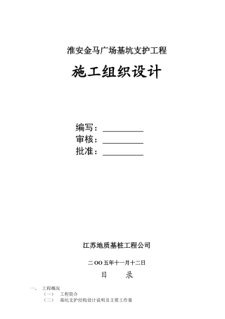 淮安金马广场基坑支护工程施工组织设计