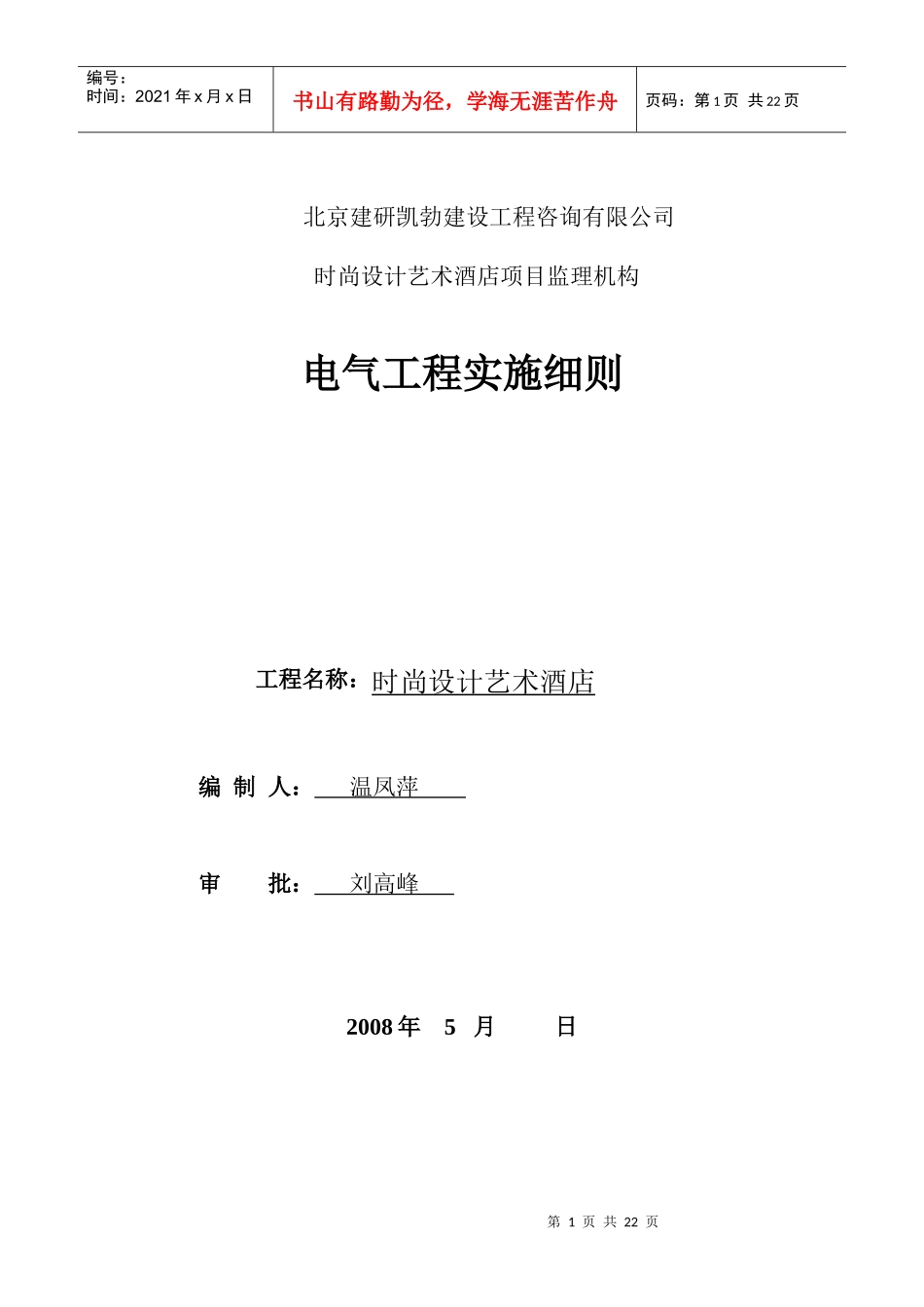 时尚设计艺术酒店电气监理细则_第1页