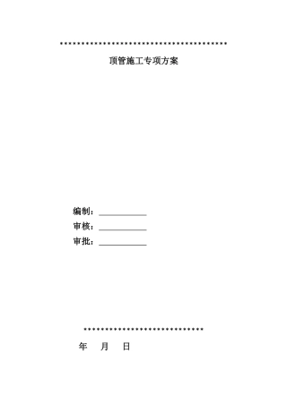 泥水平衡机械顶管施工专项方案