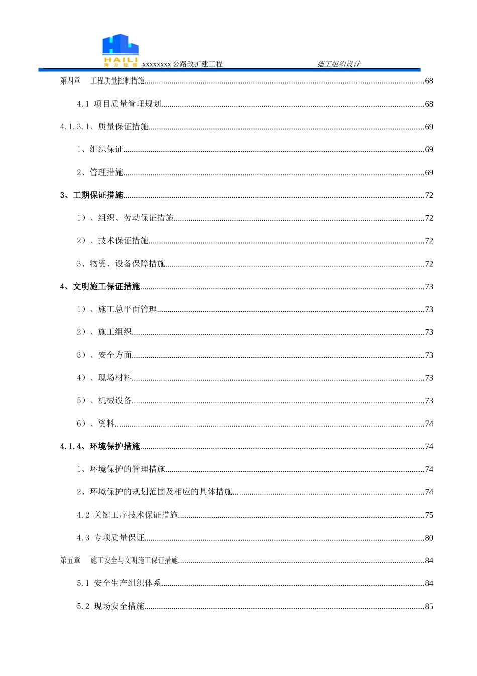 某公路改扩建工程施工组织设计_第3页