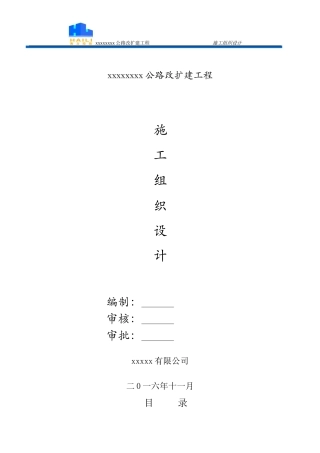 某公路改扩建工程施工组织设计