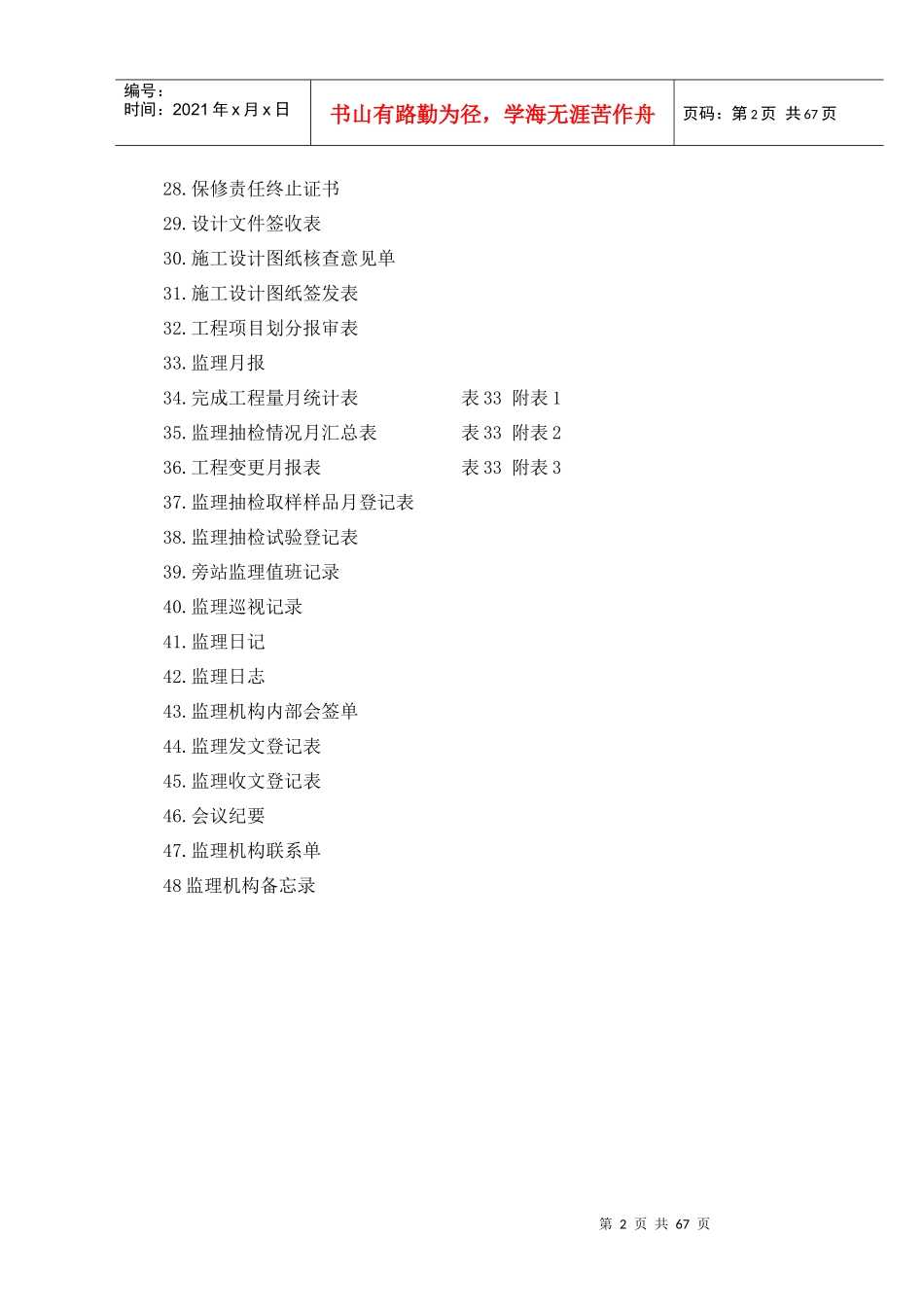 水利工程建设项目监理规范用表XXXX-01-01_第2页