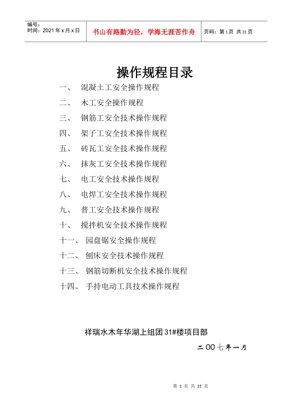 某建筑公司各工种安全操作规程方案_第1页
