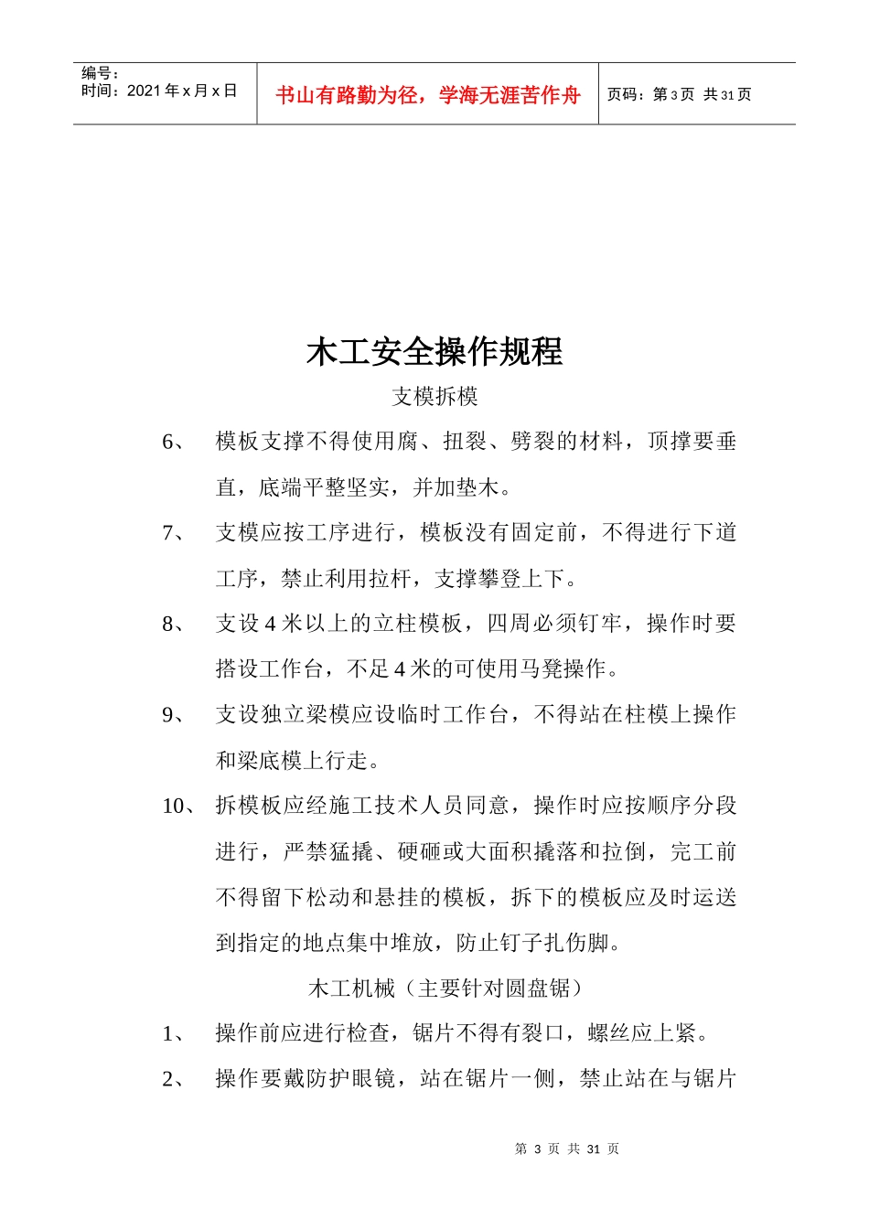 某建筑公司各工种安全操作规程方案_第3页