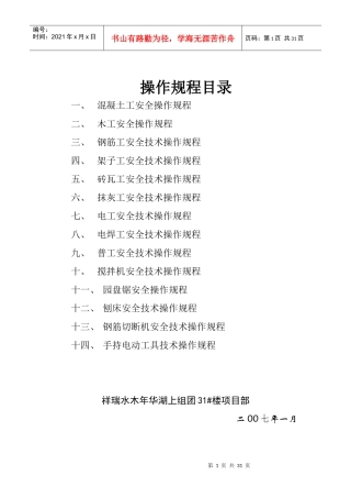 某建筑公司各工种安全操作规程方案