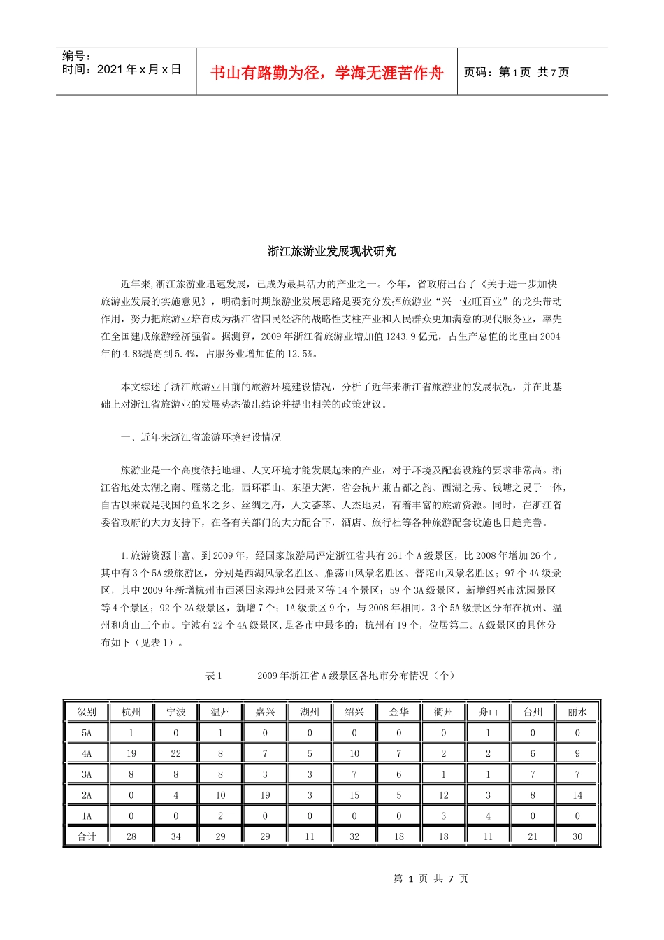 浙江旅游业发展现状探讨_第1页