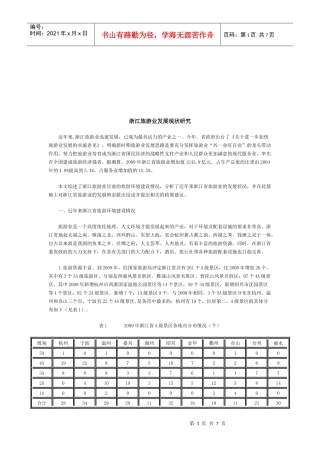 浙江旅游业发展现状探讨