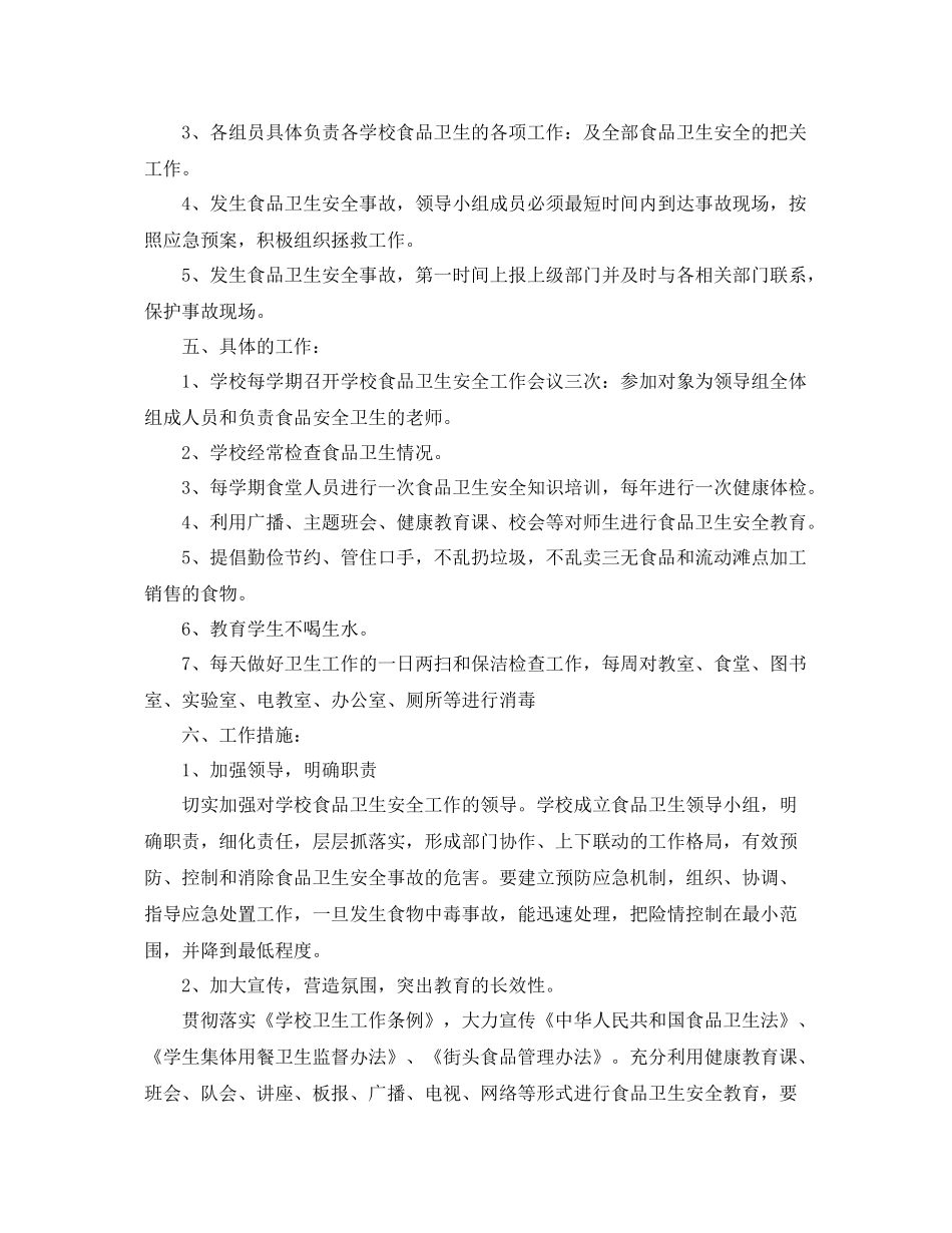 2020年学校食品卫生安全工作计划范文 _第2页