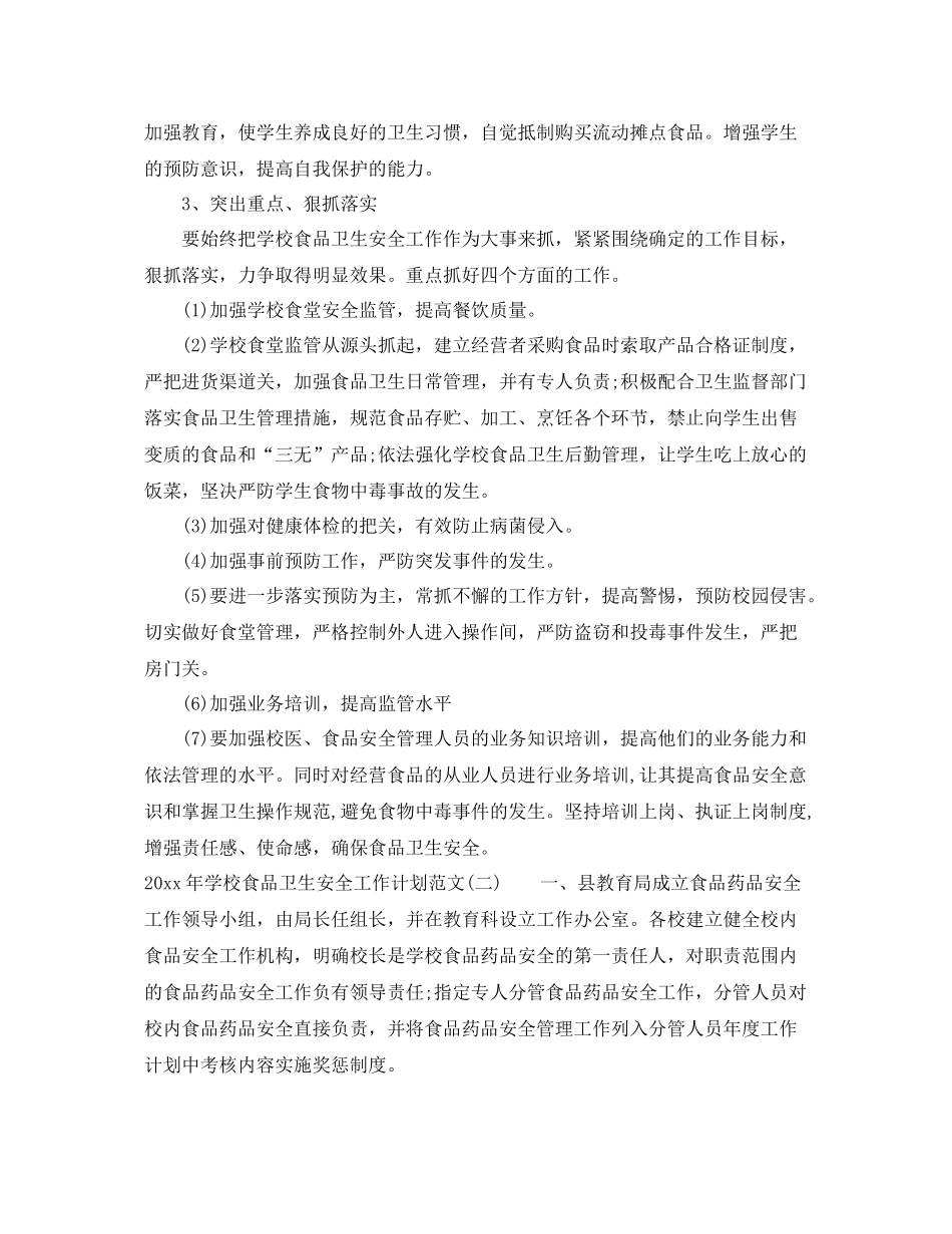2020年学校食品卫生安全工作计划范文 _第3页