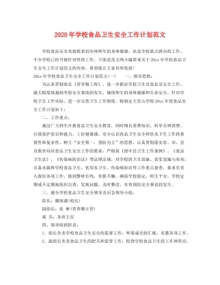 2020年学校食品卫生安全工作计划范文 