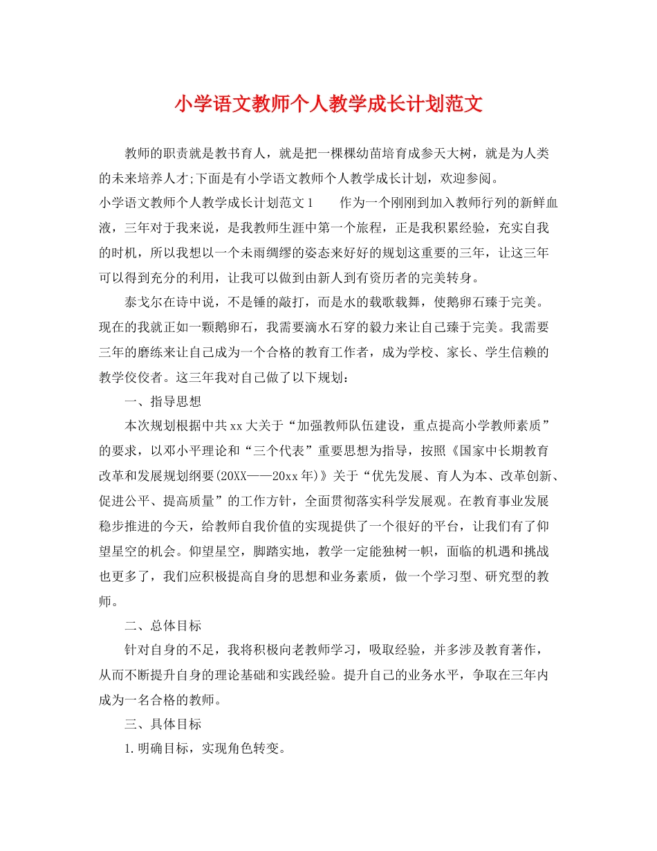 小学语文教师个人教学成长计划范文 _第1页