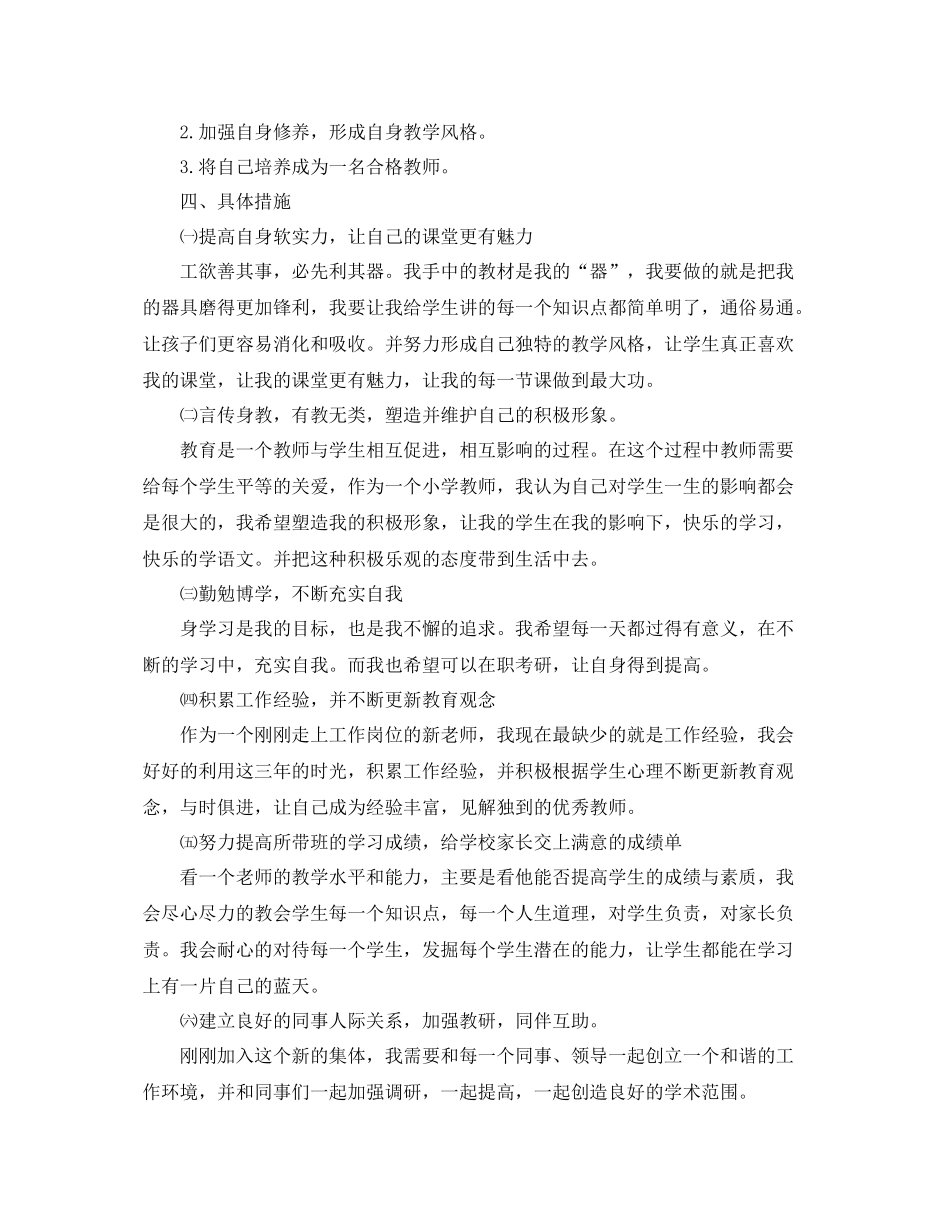 小学语文教师个人教学成长计划范文 _第2页