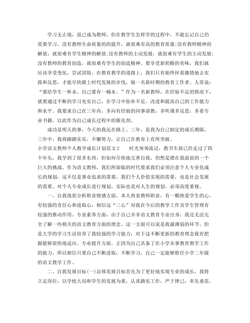 小学语文教师个人教学成长计划范文 _第3页