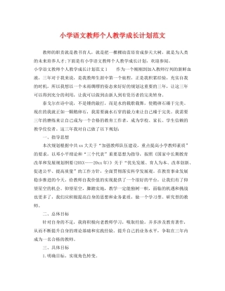 小学语文教师个人教学成长计划范文 