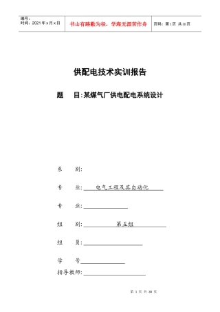 某煤气厂供电配电系统设计