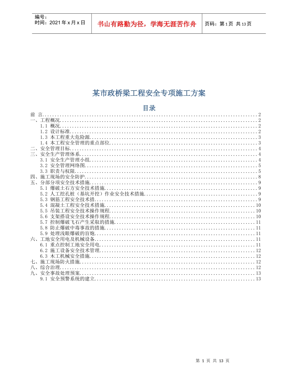 某市政桥梁工程安全专项施工方案探析_第1页
