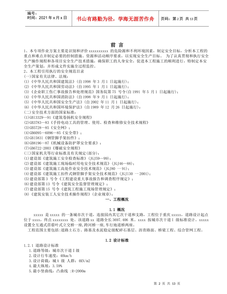 某市政桥梁工程安全专项施工方案探析_第2页