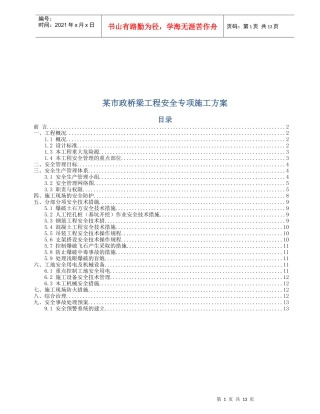某市政桥梁工程安全专项施工方案探析