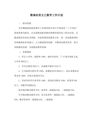 教导处范文教学工作计划_1
