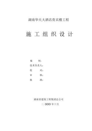 湖南华天大酒店贵宾楼施工组织设计