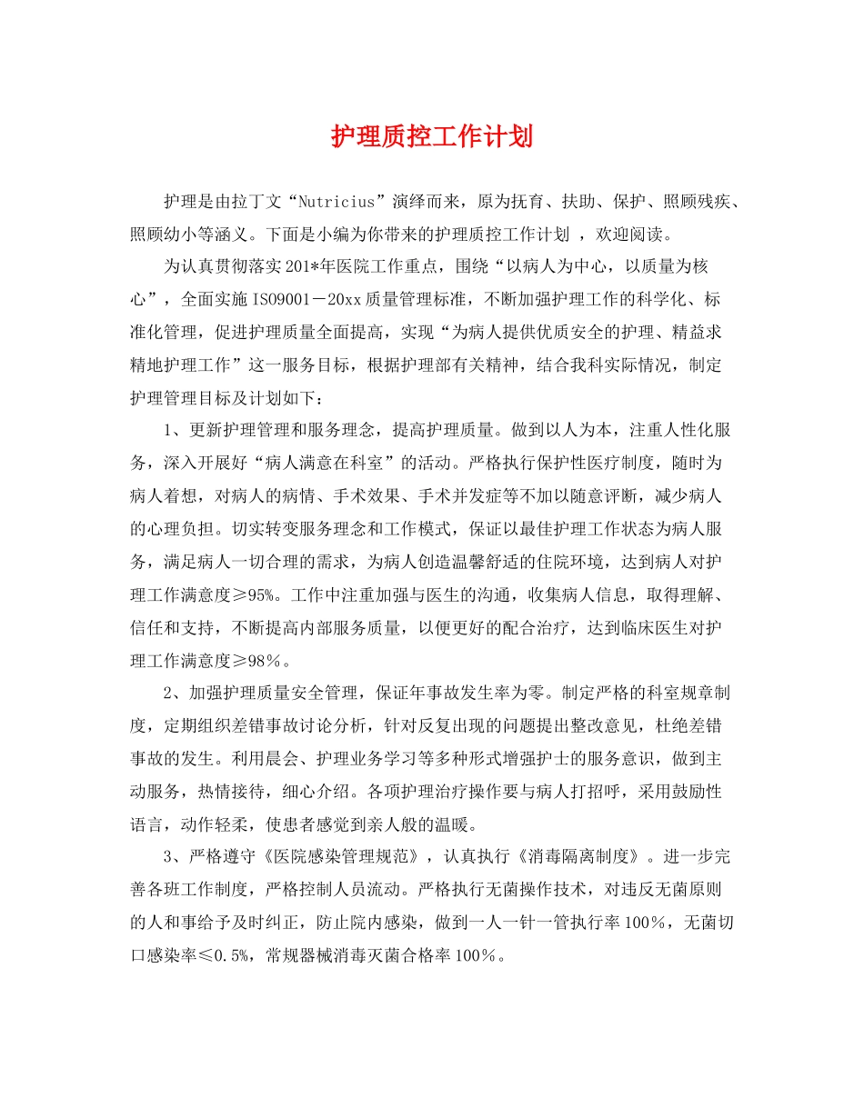 护理质控工作计划 _第1页
