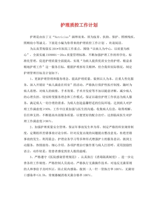 护理质控工作计划 