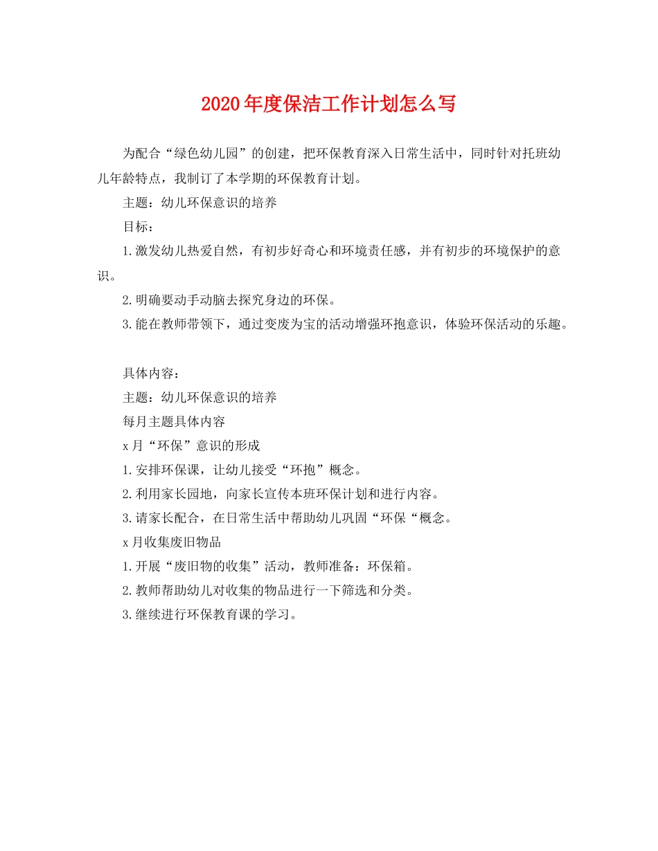 2020年度保洁工作计划怎么写 _第1页