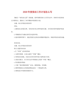 2020年度保洁工作计划怎么写 