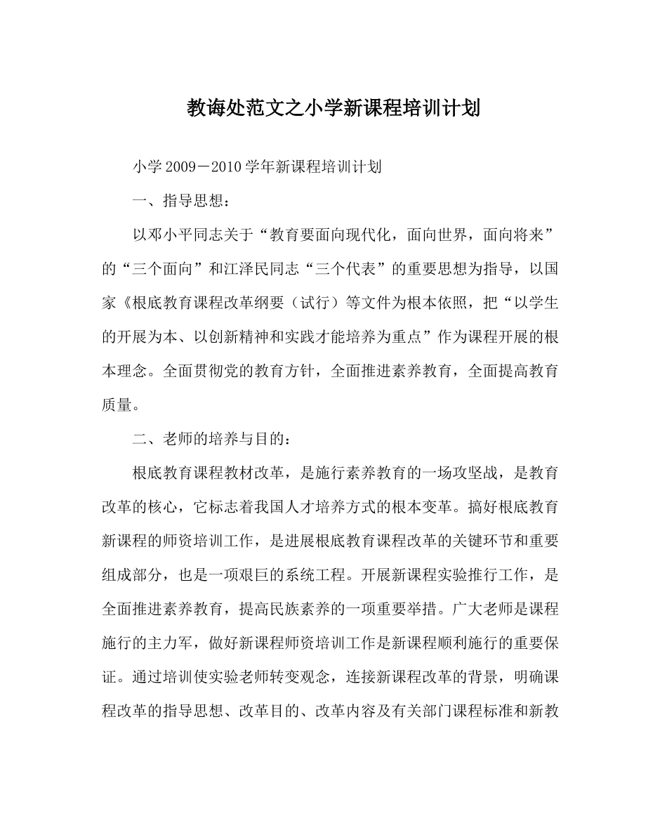 教导处范文小学新课程培训计划_第1页
