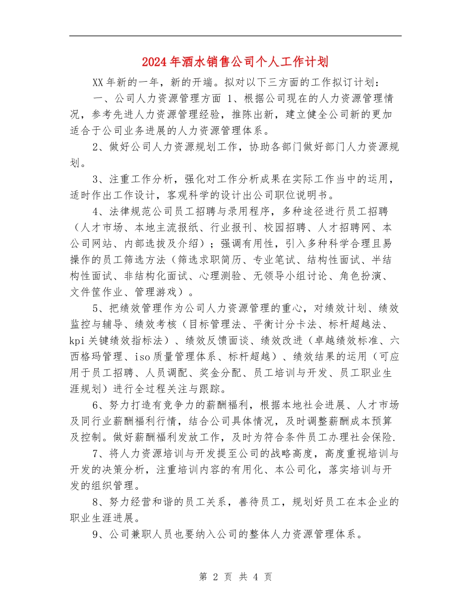 2024年酒水销售公司个人工作计划_第2页