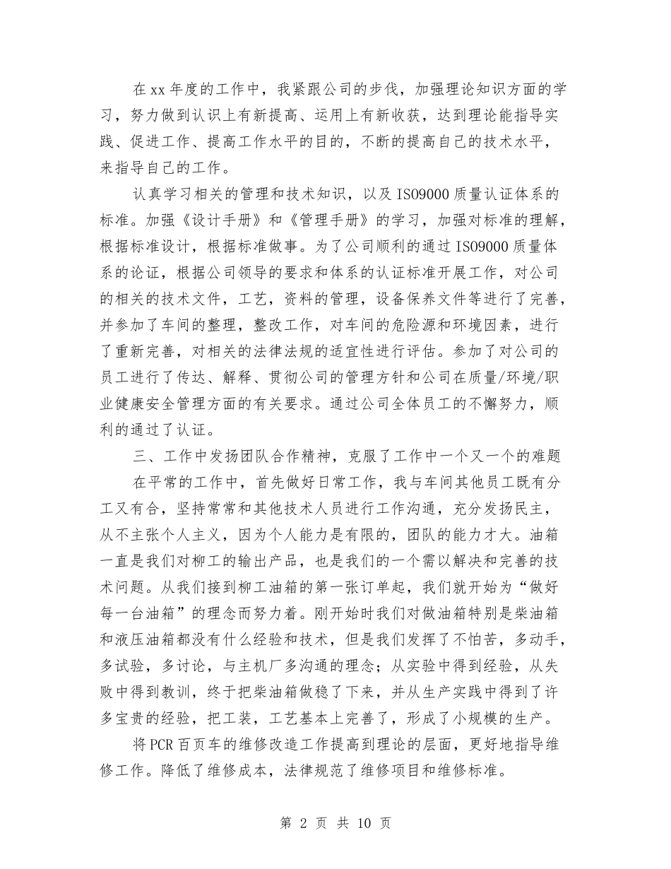 2024年技术员个人工作总结与2024年技术员年度工作总结汇编_第2页