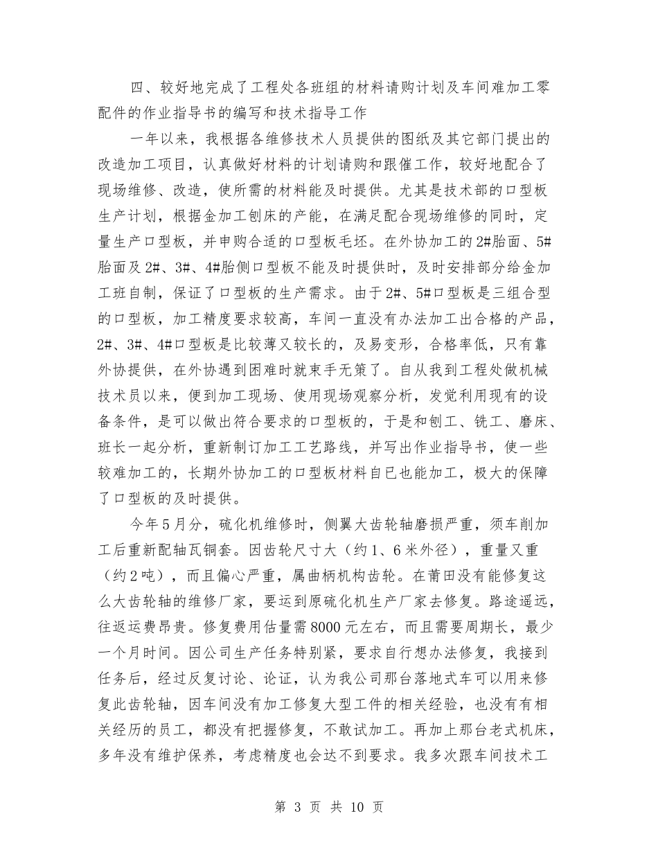 2024年技术员个人工作总结与2024年技术员年度工作总结汇编_第3页