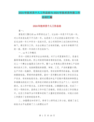 2024年技术员个人工作总结与2024年技术员年度工作总结汇编