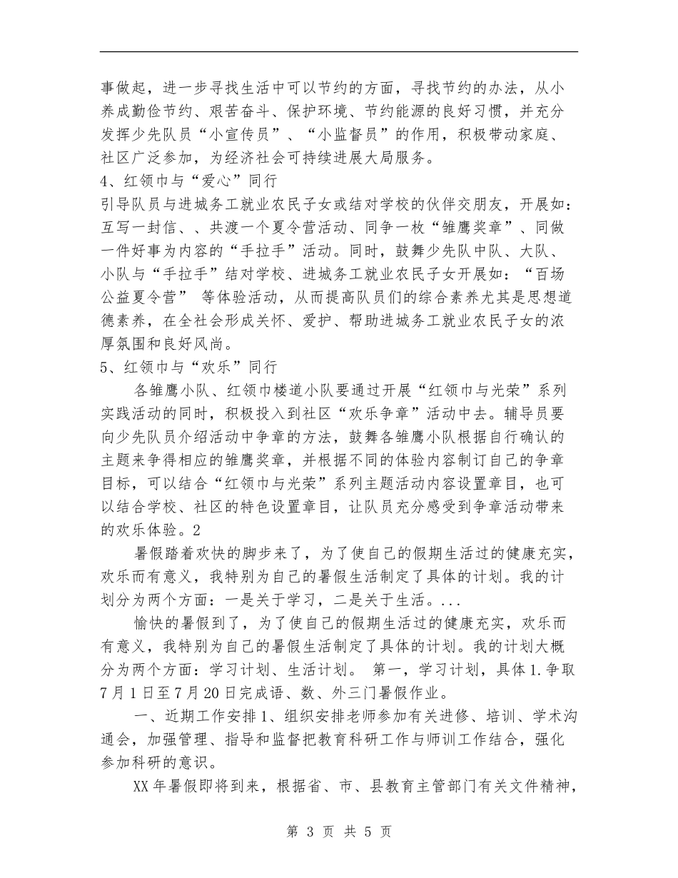 2024年暑假政教处工作计划范文_第3页