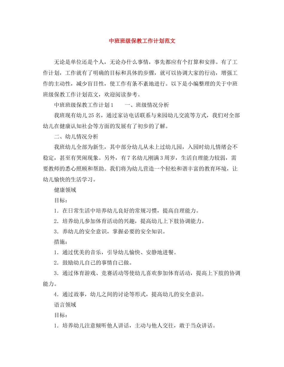 中班班级保教工作计划范文 _第1页