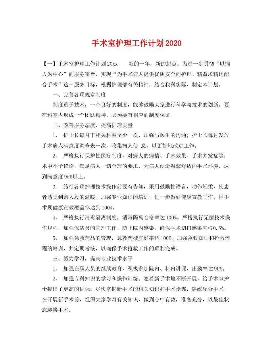 手术室护理工作计划2020 _第1页