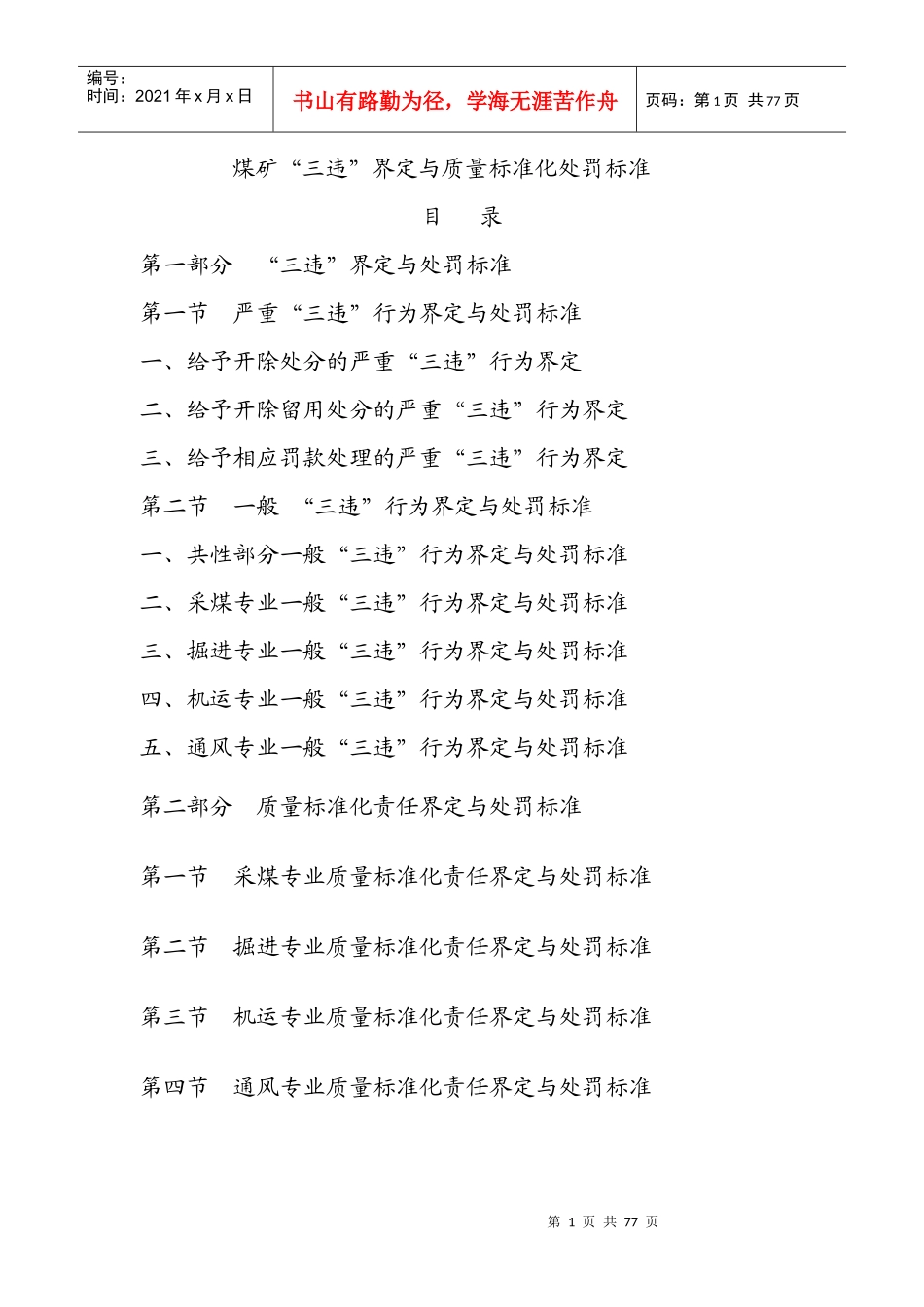 煤矿“三违”界定与质量标准化处罚标准_第1页