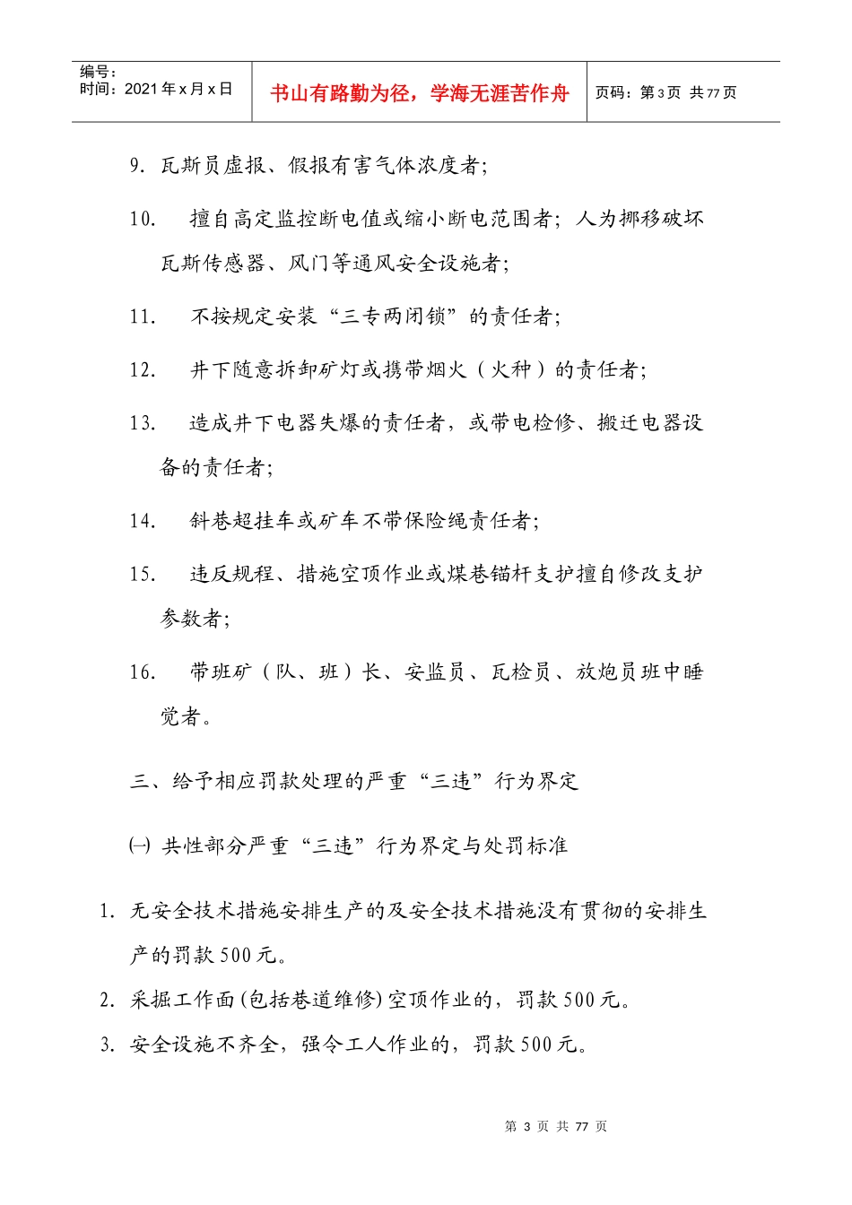 煤矿“三违”界定与质量标准化处罚标准_第3页