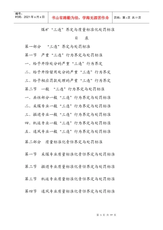 煤矿“三违”界定与质量标准化处罚标准