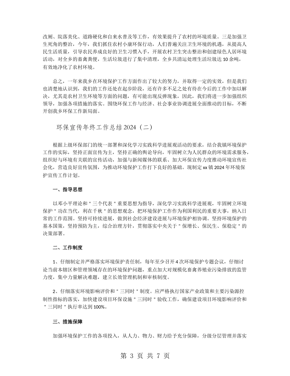 环保宣传年终工作总结2024_第3页
