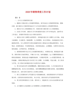 2020年销售季度工作计划 