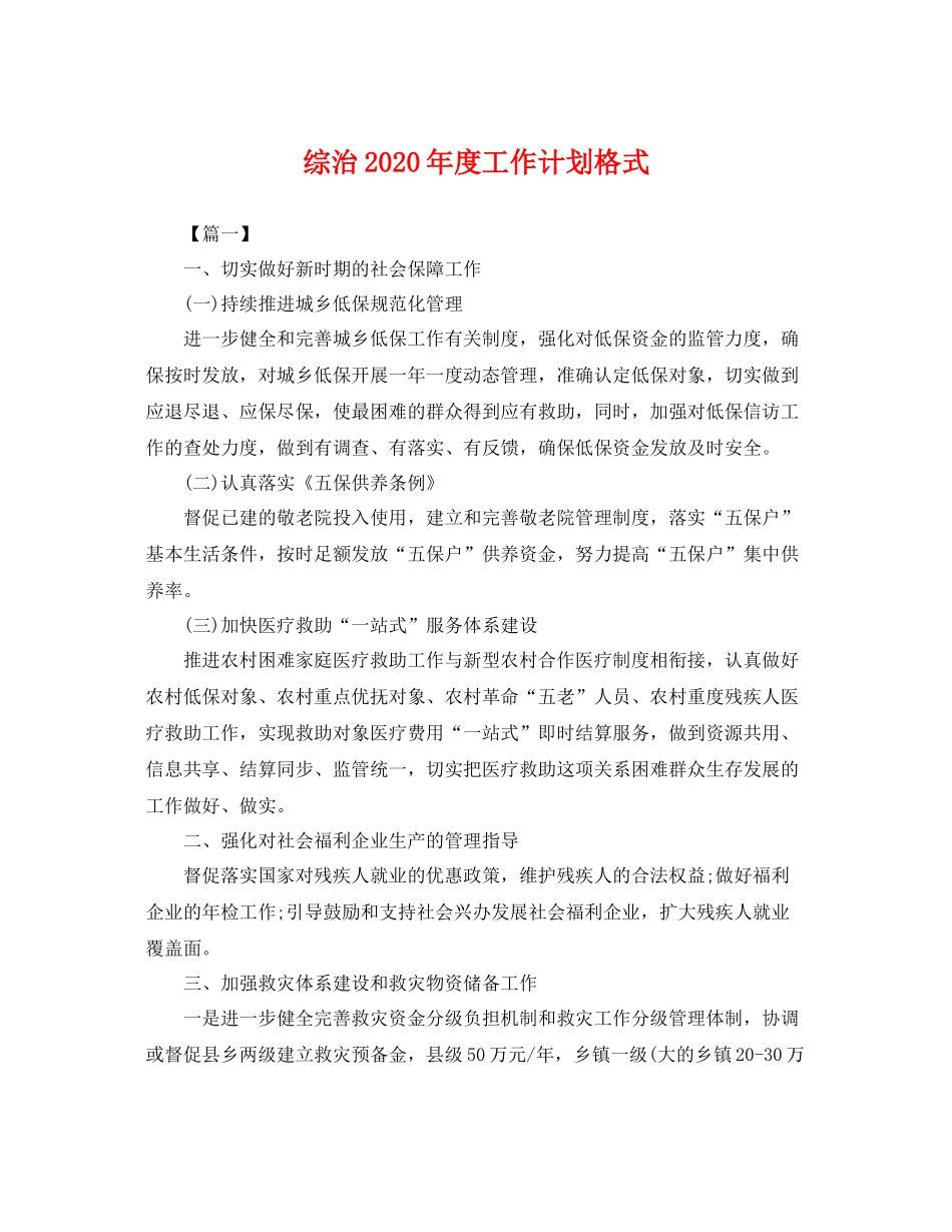 综治年度工作计划格式 _第1页
